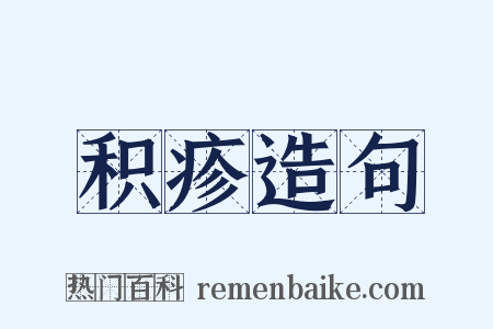 积疹造句是什么意思的图片